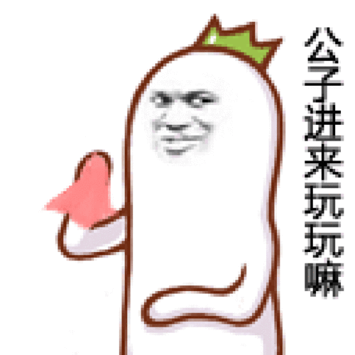 手绢贱样金馆长公子进来玩玩嘛gif动图_动态图_表情包下载_soogif