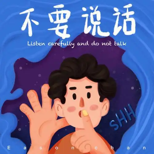 day01请用心听不要说话