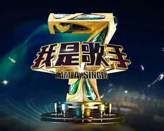 我是歌手第四季