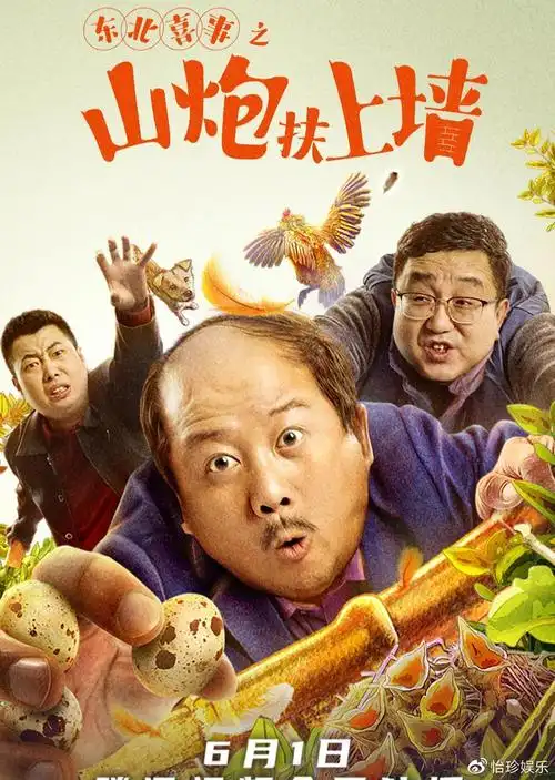 《东北喜事之山炮扶上墙》首播,浓郁的东北风,人间的轻喜剧