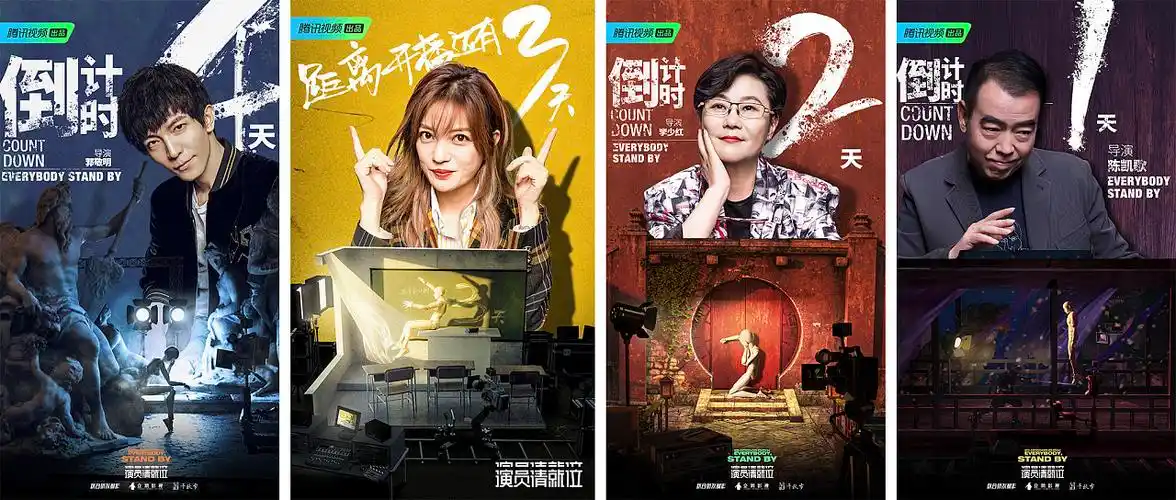 《演员请就位》倒计时海报