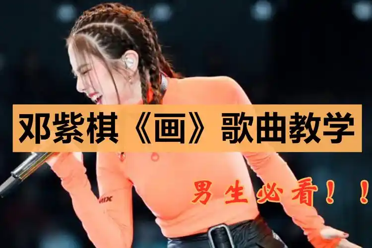 居然还唱不上gem邓紫棋画歌曲教程来了男生必看