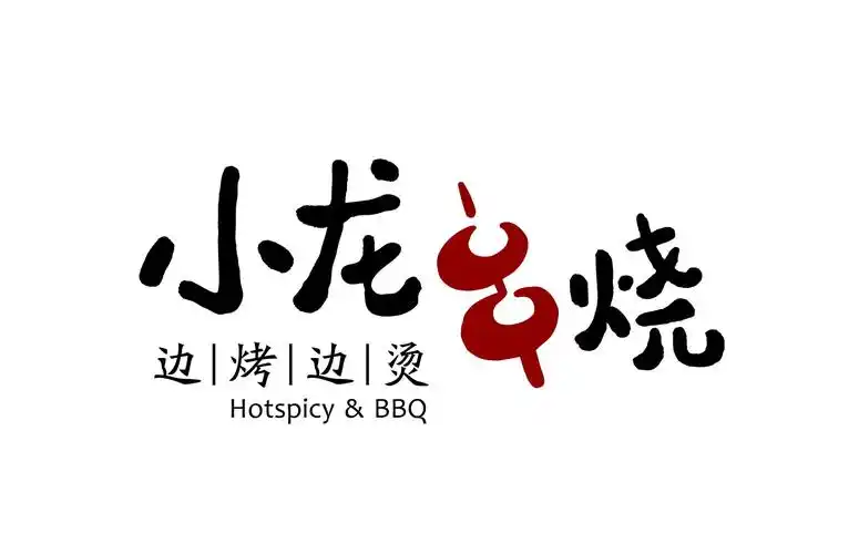 武侯区小龙串烧串串香店