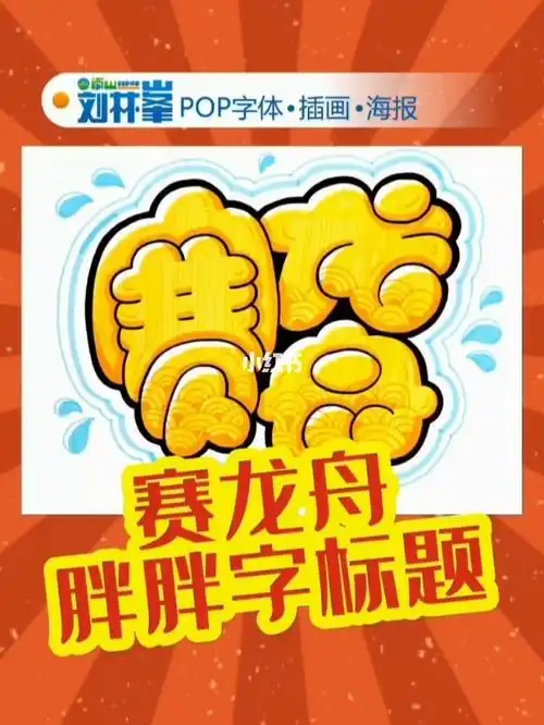 手抄报  #简笔画  #插画  #手帐标题字体  #艺术字  #pop  #胖胖字
