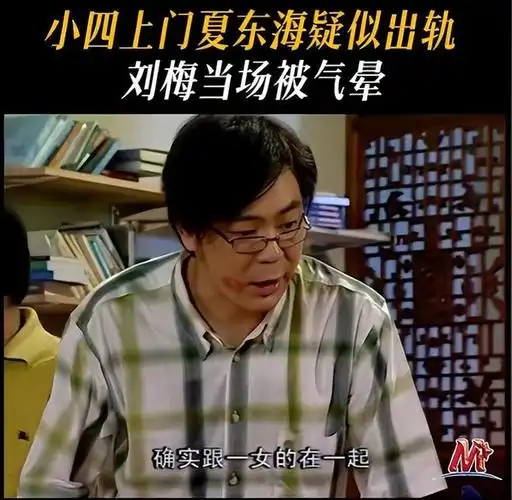 笑不活了!夏东海出轨,家有儿女官方贴脸开大,网友评论区炸锅了