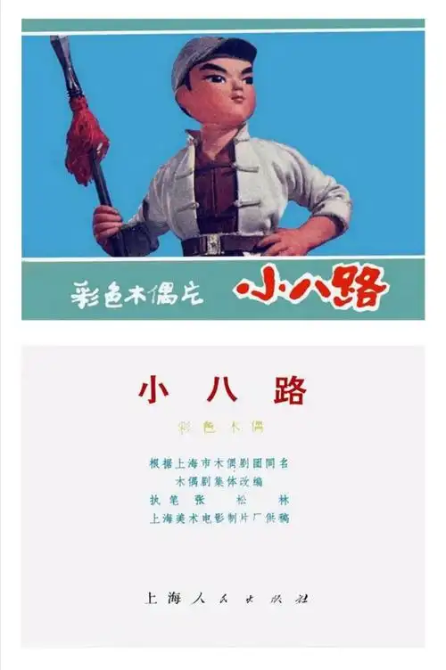 动画片《小八路》连环画