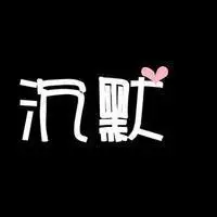 沉默头像唯美 表示沉默的个性头像【点击鼠标右键下载】