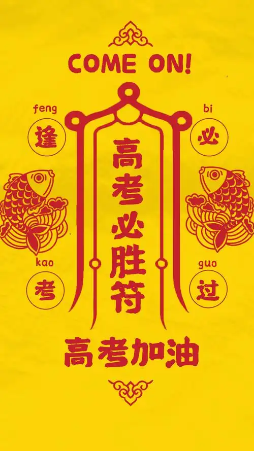 今年是非常之年非常之年就要用非常的转运方式保佑各位考生考试顺利