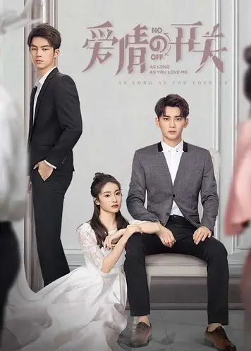 爱情的开关在线观看免费_百度云西瓜影音_电视剧—720p电影网