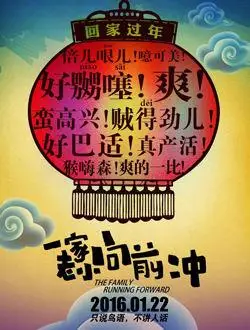 一家老小向前冲预告片_片花和幕后拍摄花絮 - 漫漫看电影