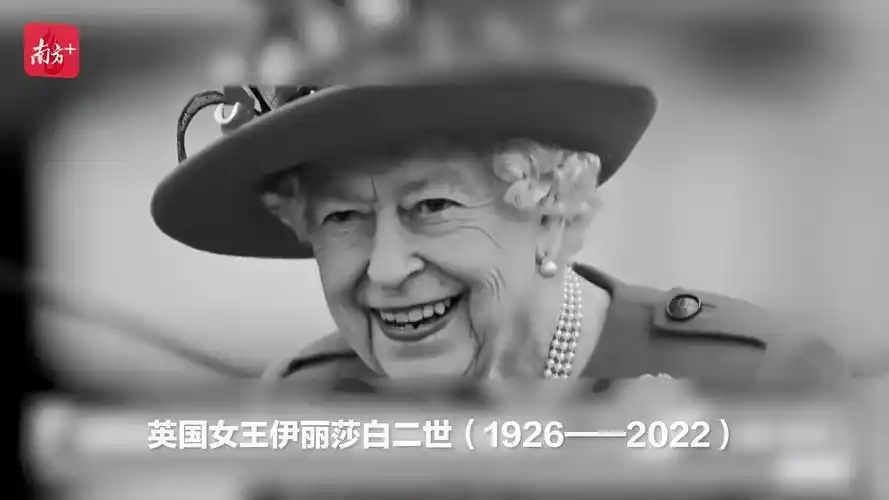 英国女王伊丽莎白二世去世,享年96岁