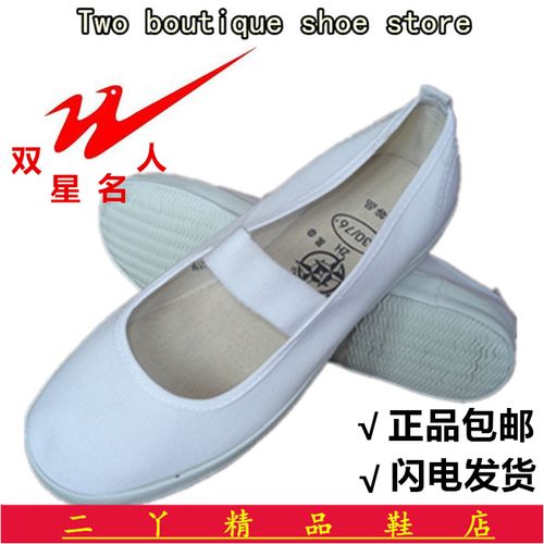 双星白一带布鞋体操鞋舞蹈鞋美容院工作鞋护士平底鞋劳保女小白鞋