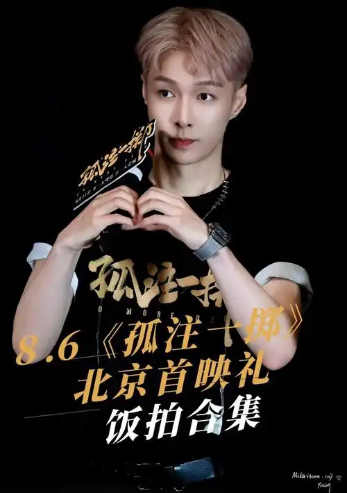 张艺兴孤注一掷