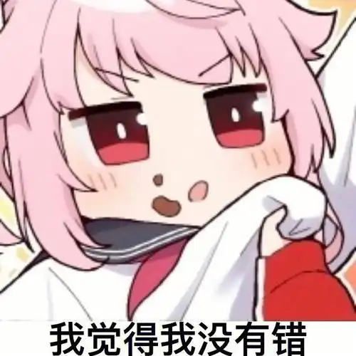 更一点可爱的二次元表情包