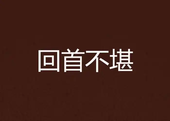 回首不堪