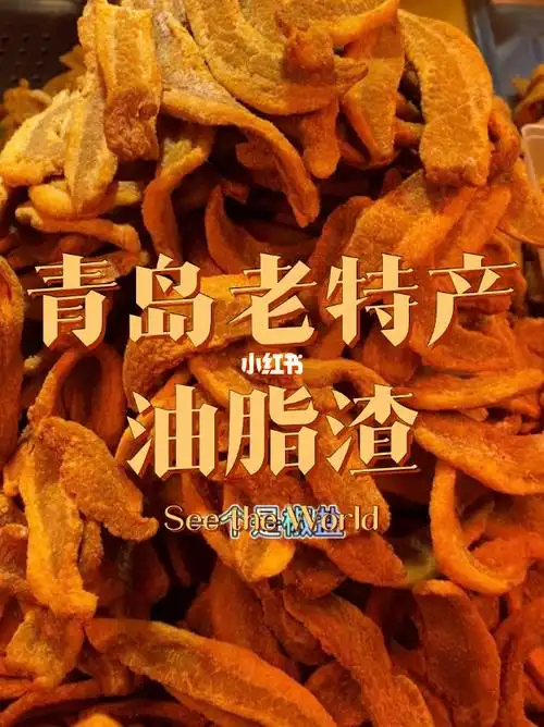 青岛老特产油脂渣_美食_青岛台东小吃街攻略_小吃街_虾滑_香肠_烤猪蹄