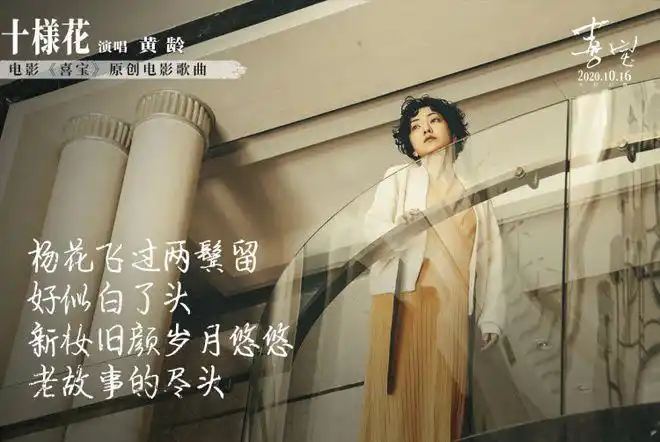 电影喜宝原声曲十样花黄龄唱出亦舒女郎的爱与愁