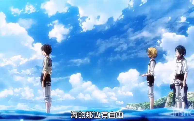 艾伦:如果吧海那边的敌人都杀光,那我们是不是就自由了!