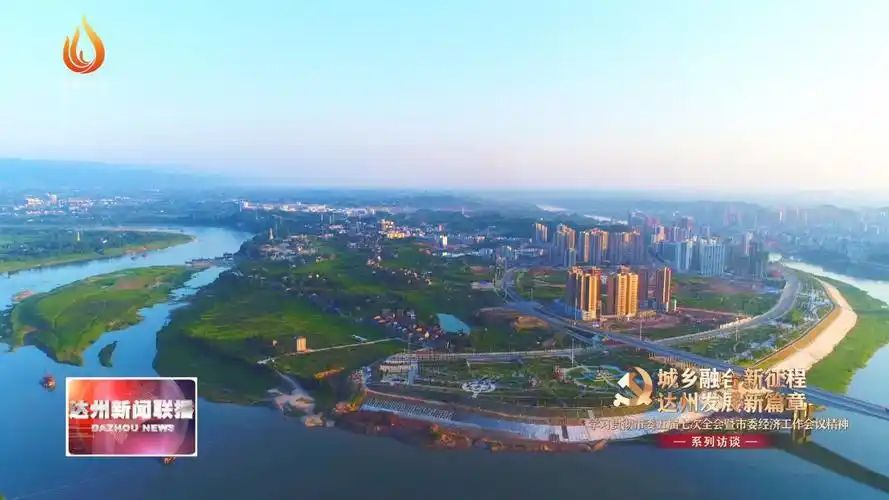 系列访谈四渠县构建城乡融合发展新格局促进县域经济高质量发展