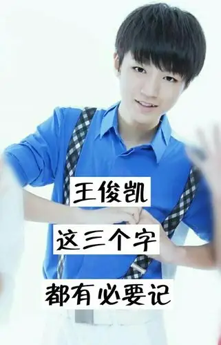 我更喜欢王源千玺,但你也不必俊凯好到哪去 又是一个迷恋明星的小妹