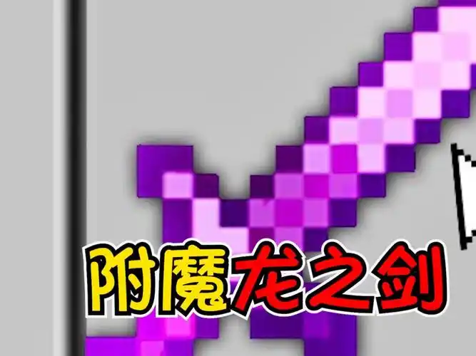 我的世界龙族至宝附魔龙之剑