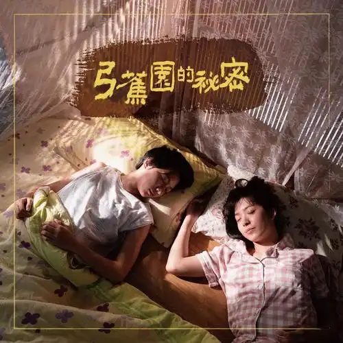 弓蕉园的秘密中文别名:弓蕉園的秘密类别:电影类型:剧情片标签:剧情