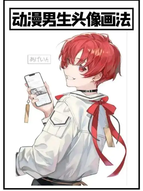 画画   #绘画教程   #二次元   #男生头像   #动漫男生头像