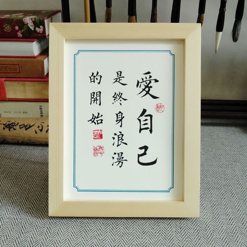 爱自己是终身浪漫的开始书法作品书桌摆件实木相框文艺个性礼物