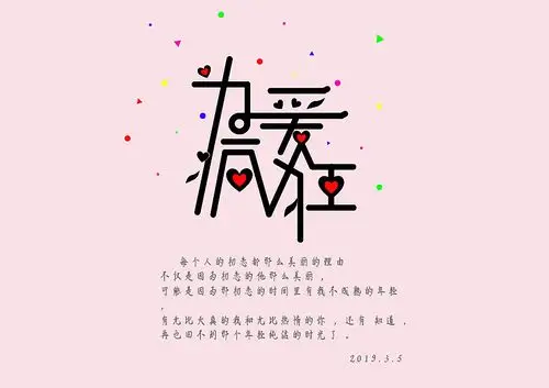 字始字终为爱疯狂