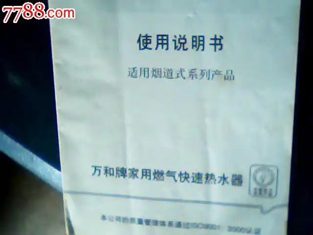 万和牌家用燃气快速热水器使用说明书
