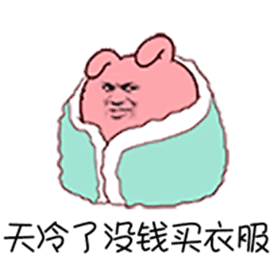不乱买衣服了动态图_要存钱不乱买衣服了表情包gif动图下载_soogif