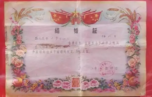 上世纪70年代60年代的结婚证很花(sao)哨(qi)呢有没有.