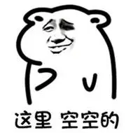 这里空空的表情包无水印