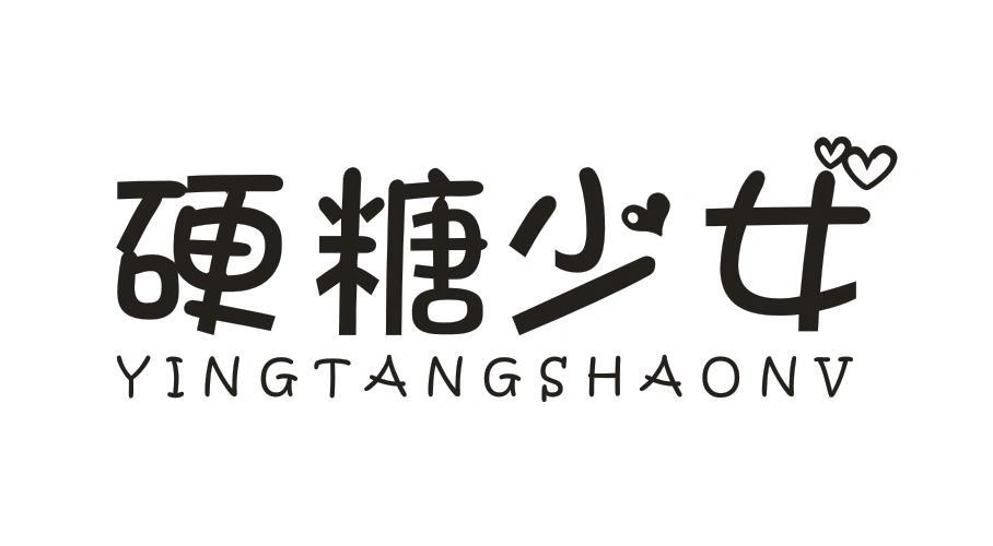 商标文字硬糖少女商标注册号 49361821,商标申请人香港爱佳生活超市