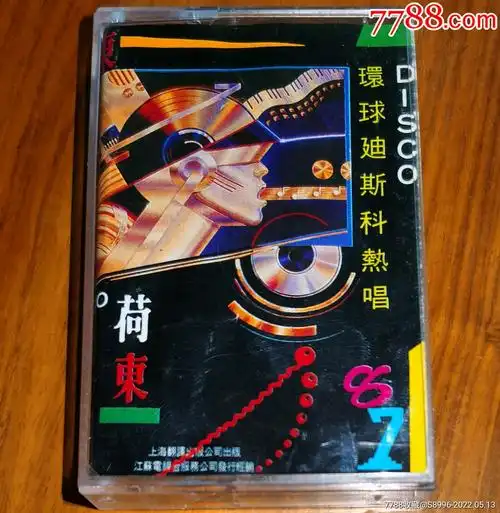 荷东环球迪斯科热唱