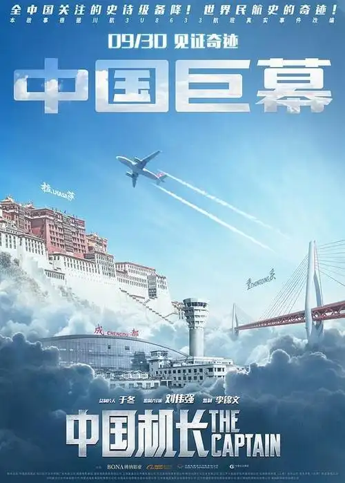 中国机长海报