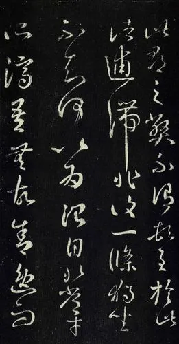 王羲之草书此郡帖