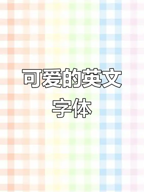 胖胖的英文字体,可爱又有趣!