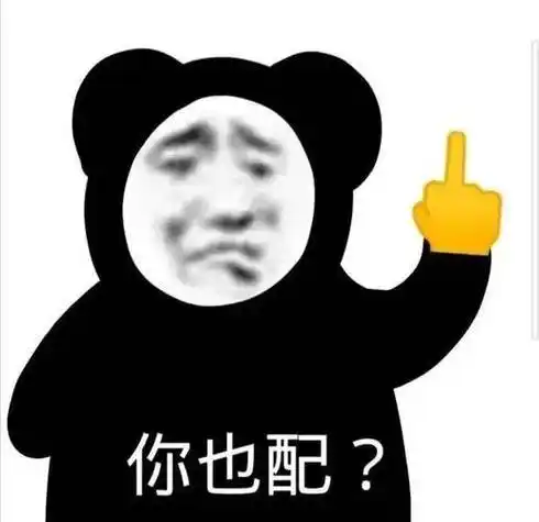 叫我宝贝 快点!熊猫头表情包