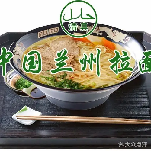 清真中国兰州拉面