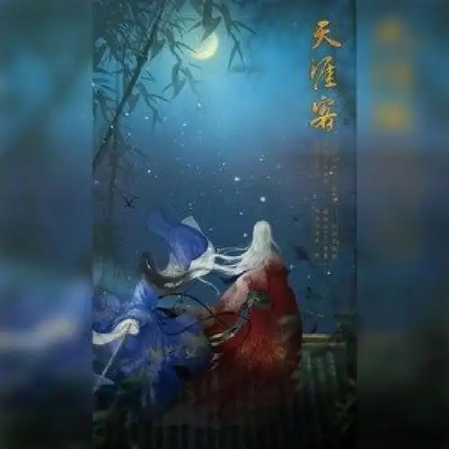 《天涯客》#天涯客  #温客行