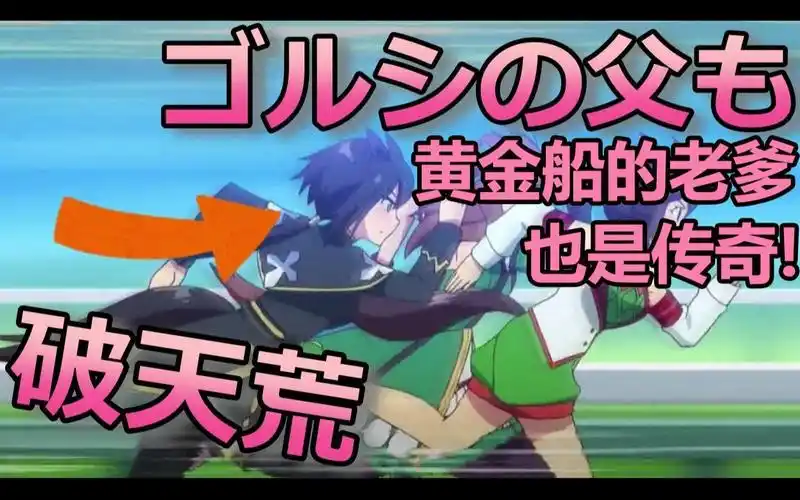 赛马娘中字黄金船的老爹也是传奇黄金旅程全解读