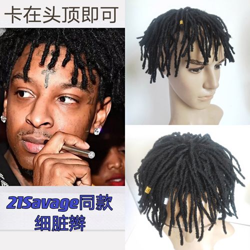 21savage同款细脏辫快接脏辫真实帅气拍摄道具雷鬼hiphop男短发片