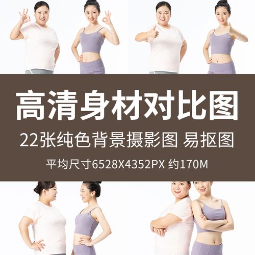 高清身材对比图减肥瘦身人物图模特美容整形产后修复女性体态图片