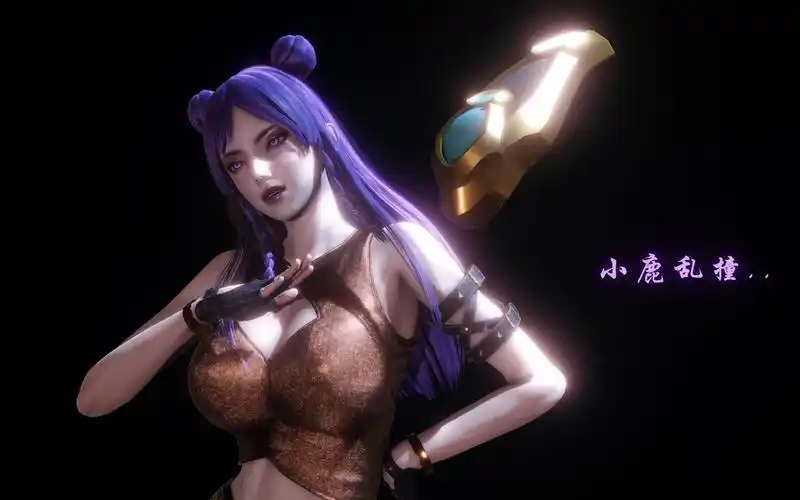 kda卡莎小鹿乱撞