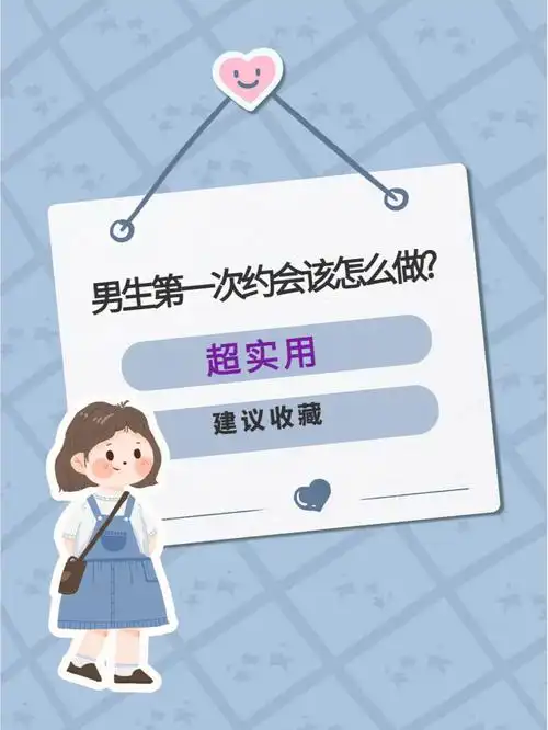 男生第一次约会该怎么做