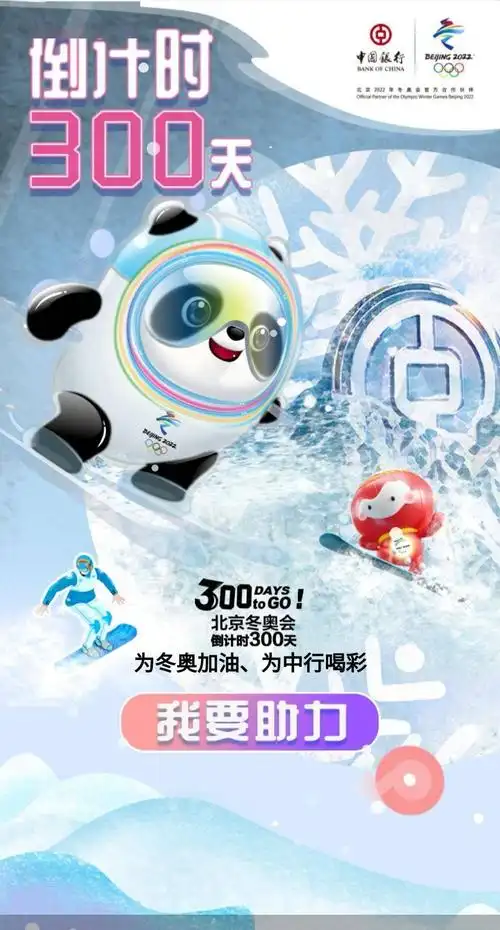 线上线下齐参与营造氛围气氛浓中国银行北京市分行迎接冬奥倒计时300