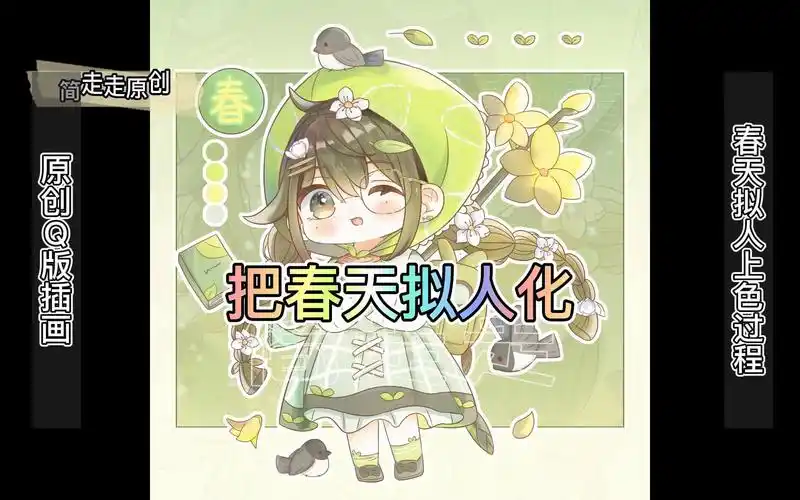 原创q版|把春天拟人化|四季插画