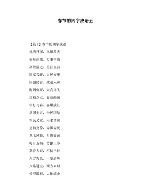 春节的四字成语五docx13页