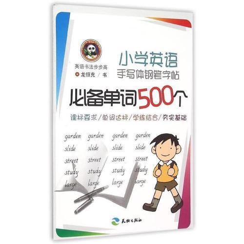 推荐单词500个-小学英语手写体钢笔字帖